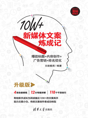 cover image of 10W+新媒体文案炼成记